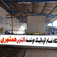 قالیشویی همشهری *(تضمینی/تمام نقاط )