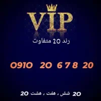 0910.2660020|سیم‌کارت|تهران, هفت حوض|دیوار