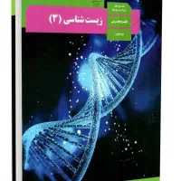 تدریس زیست کنکور  و تمام پایه ها با جدیدترین روش