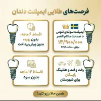 ایمپلنت سوئدی با روکش ۱۴/۹۰۰