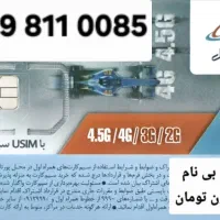 09181114291|سیم‌کارت|همدان, |دیوار