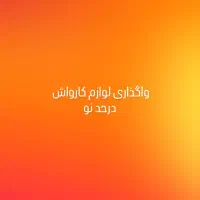 واگذاری لوازم کارواش ، بهترین فرصت سرمایه گذاری|ماشین‌آلات صنعتی|زاهدان, |دیوار