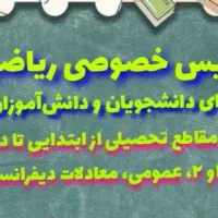 آموزش ریاضی مختص دانشجویان و دانش آموزان