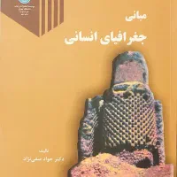 کتاب مبانی جغرافیای انسانی