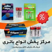 مـرکز پخــش انـواع باتری مشهد - باطری بابابرقی
