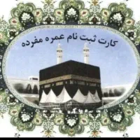 فیش عمره مفرده