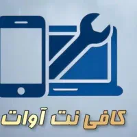 انجام کلیه خدمات کافینتی به صورت غیرحضوری