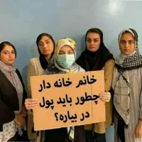 مستقل شدن بانوان علاقمند موفقیت