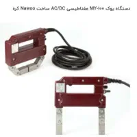 یوک مغناطیسی(MT) جهت بازرسی جوش، ساخت کره جنوبی