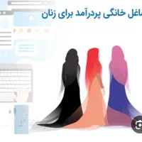 کار در منزل