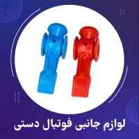 ادمک فوتبال دستی بسته ۲۸ عددی