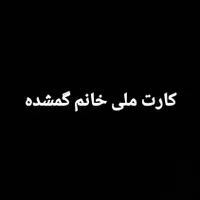 کارت ملی گمشده