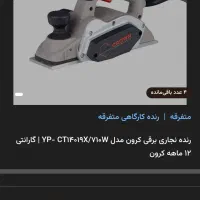 رنده برقی کرون آکبند|ابزارآلات|فومن, |دیوار