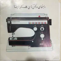 چرخ خیاطی هسکوارنا سوئدی|چرخ خیاطی و ریسندگی|تهران, پرستار|دیوار