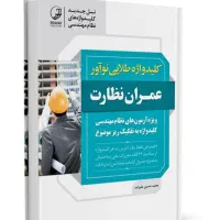 منابع آزمون نظام مهندسی کلیدواژه عمران نظارت