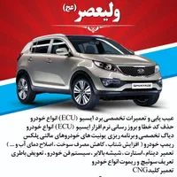 خدمات تخصصی برق خودرو ولیعصر (عج)