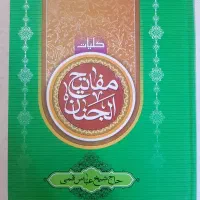 مفاتیح الجنان