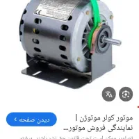 طرح تعویض موتور کولر سوخته با نو
