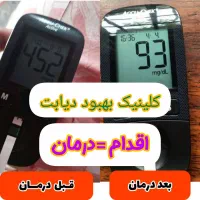 درمان دیابت به روش نوین|آرایشی، بهداشتی، درمانی|رشت, بلوار گیلان|دیوار