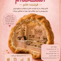 استخدام نیروی خانم در قنادی