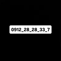 0912-28-28-33-7 سیمکارت رند