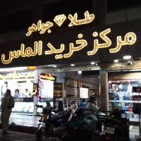 مغازه فروشی