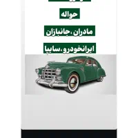 خودرو خشک و حواله