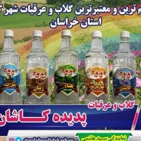 نمایندگی فروش گلاب و عرقیات کاشان در مشهد