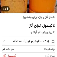 کپسول ایران گاز