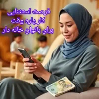 کار پر درامد باگوشی به صورت انلان