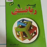 کتابکار ریاضی سرنخ پایه نهم