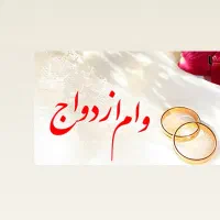 وام ازدواج فوری شما