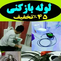 لوله بازکنی* ۲۴ساعته ارزان و فوری *45٪تخفیف ویژه*|خدمات پیشه و مهارت|همدان, |دیوار