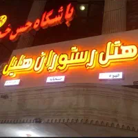هتل برای اقامت