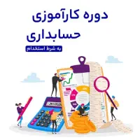 آموزش رایگان نرم‌افزار حسابداری در پروژه واقعی