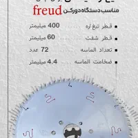 تیغه های برش و کات فروید