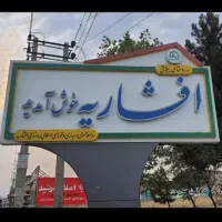 1150مترکردان-افشاریه-طاووسیه-اقدسیه-الهیه-چهارباغ