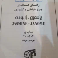 چرخ خیاطی و گلدوزی یاسمین ( ژانومه ) اصل|چرخ خیاطی و ریسندگی|تهران, سید خندان (جلفا)|دیوار