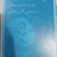 کتاب و جزوه رشته های تجربی و ریاضی|کتاب و مجله آموزشی|مرودشت, مسکن مهرگان|دیوار