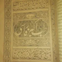 کتاببسیارقدیمیچاپسنگی. طباکبرفارسیدوجلد