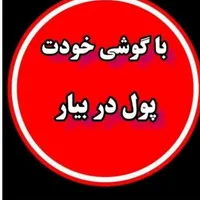 کار درمنزل باگوشی موبایل