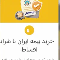 صدور اقساطی بیمه نامه شخص ثالث بدون ضامن|خدمات مالی، حسابداری، بیمه|جوانرود, |دیوار