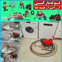 لوله بازکن ارزانترازهمه جاشبانه روزی سراسررشت حومه