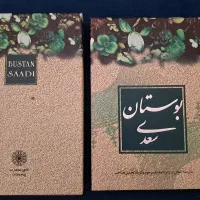 کتاب بوستان سعدی و غزلیات حافظ|کتاب و مجله ادبی|بومهن, |دیوار