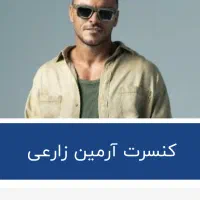 بلیط کنسرت آرمین زارعی