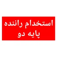 استخدام راننده و مامور پخش ( موزع )