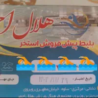 بلیط استخر هلال احمر