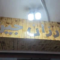 به یک نیروروی آقا جهت کار در پوشاک نیازمندیم