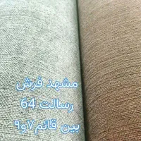 موکت ساده کبریتی کیفیت عالی ( مشهد فرش)|موکت|مشهد, قائم|دیوار
