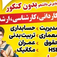 ثبت نام دانشگاه بدون کنکور